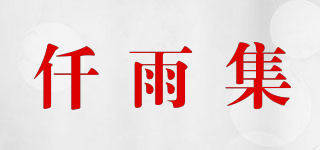 仟雨集