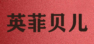 英菲贝儿(infieldbaby)