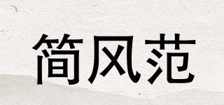 简风范