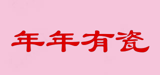 年年有瓷