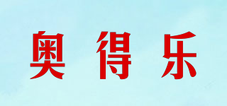 奥得乐