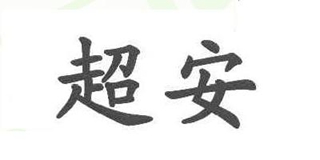 超安