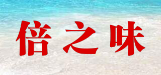 倍之味(VIVIGA)