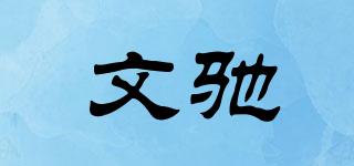 文驰