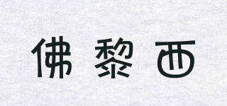 佛黎西(voorlici)