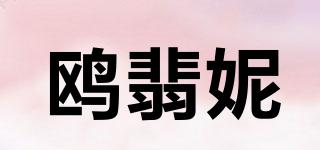 鸥翡妮(OPHANIE)