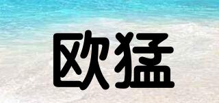 欧猛