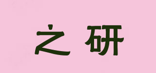 之研