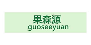 果森源(GUOSEEYUAN)