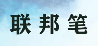 联邦笔(UNIPEN)