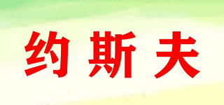 约斯夫(USEFUL)