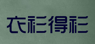 衣衫得衫(ESENDSEN)