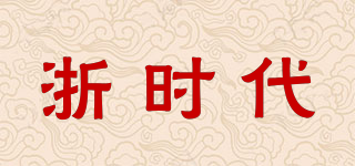 浙时代