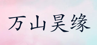 万山昊缘