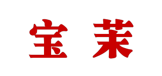 宝茉