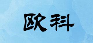 欧科