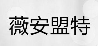 薇安盟特(VIVIENNEDIAMANT)