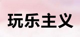 玩乐主义(FUNISM)