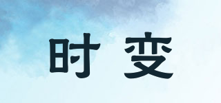 时变(Time-variable)