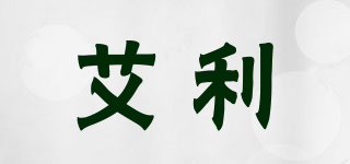 艾利