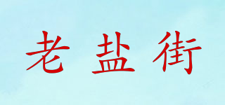 老盐街