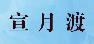宣月渡