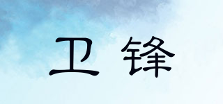 卫锋