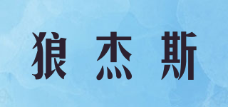 狼杰斯(wolf jess)