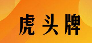 虎头牌(TIGERHEAD)