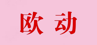 欧动