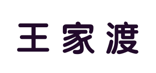 王家渡(wong’s)