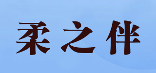 柔之伴