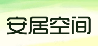 安居空间(AJKJ)