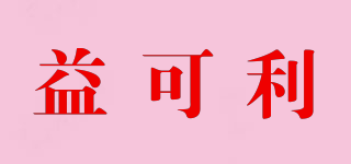 益可利