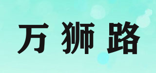 万狮路(Volionloo)