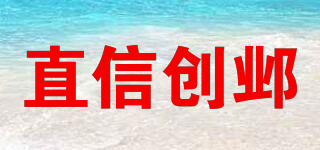 直信创邺