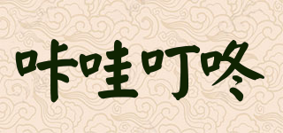 咔哇叮咚