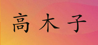 高木子(Woodz Beauty)