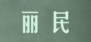 丽民