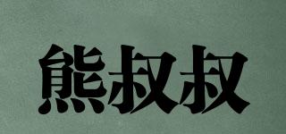 熊叔叔(UncleBear)