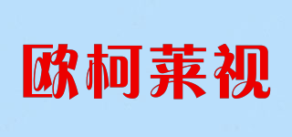 欧柯莱视