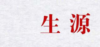 璠生源