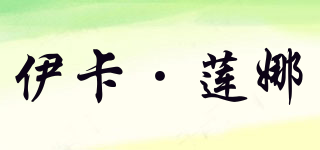 伊卡·莲娜(IKALINNA)