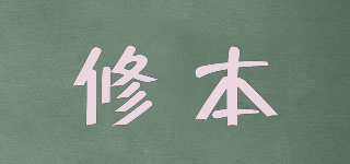 修本